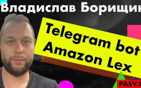 Интеграция телеграмм бота с Amazon Lex используя C# - Владислав Борищик