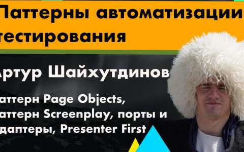 Паттерны автоматизации тестирования - Артур Шайхутдинов