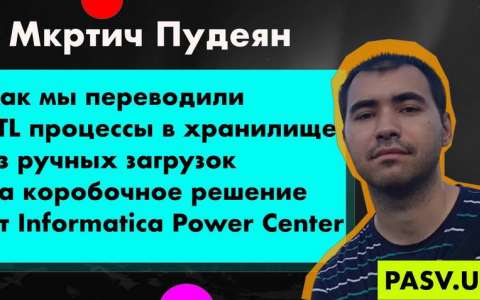 ETL процессы в хранилище из ручных загрузок на коробочное решение от Informatica Power Center