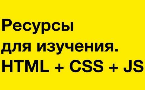 Ресурсы для изучения. HTML + CSS + JS