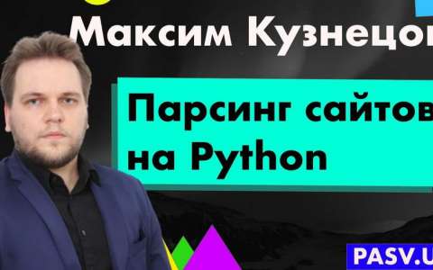 Парсинг сайтов на Python - Максим Кузнецов