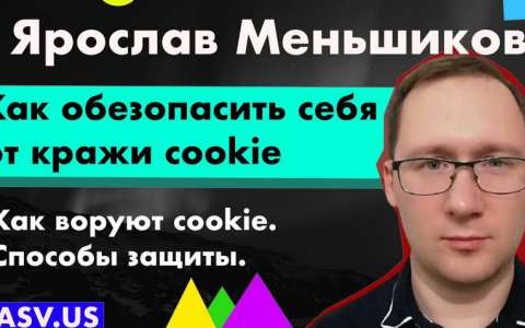 Как обезопасить себя от кражи cookie - Ярослав Меньшиков 