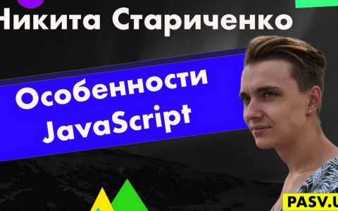 Особенности JavaScript - Никита Стариченко