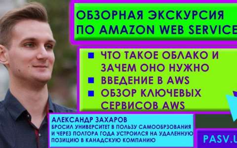Обзорная экскурсия по Amazon Web Services  Александр Захаров