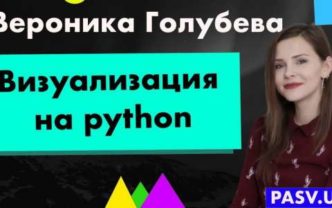 Визуализация на python - Вероника Голубева
