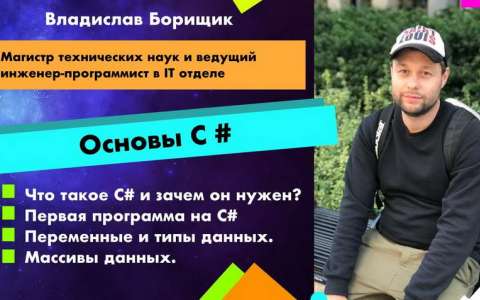 Основы С#  Владислав Борищик