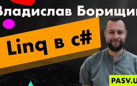 Linq в c# - Владислав Борищик
