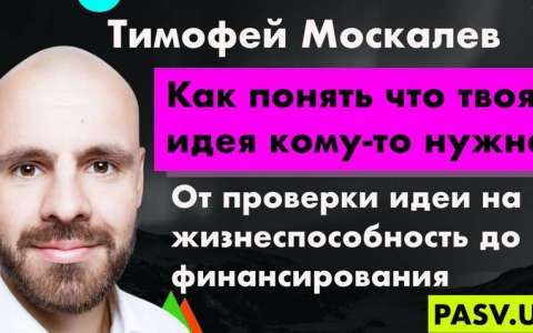 Как понять что твоя идея кому-то нужна или с чего начать стартаперу - Тимофей Москалев 