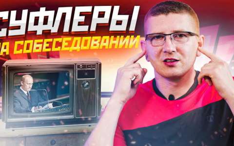 ЗАПРЕЩЕННЫЕ ПРИЕМЫ НА СОБЕСЕДОВАНИИ. Суфлеры.