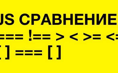 Операторы сравнения в JavaScript