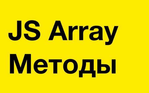 JavaScript. Обзор методов массивов. Array Find Array Methods