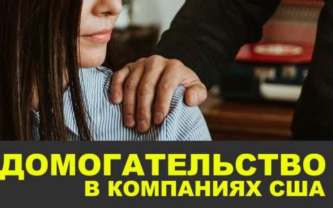 ДОМОГАТЕЛЬСТВО на работе В США. Рабочая этика, пресечение, рекомендации