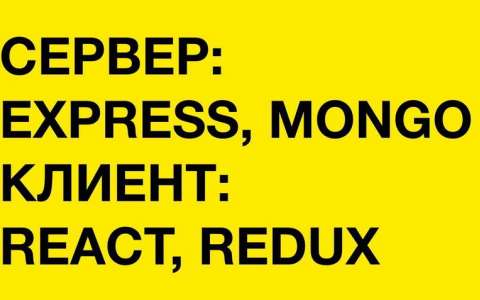 Сервер на Express + Mongo. Клиент на React, Redux, Routing