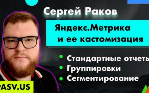 Яндекс.Метрика и ее кастомизация - Cергей Раков