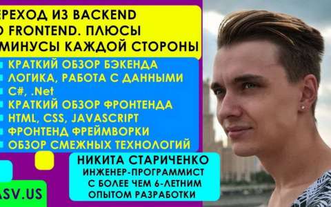 Переход из Backend во Frontend. Плюсы и минусы каждой стороны. Стариченко Никита