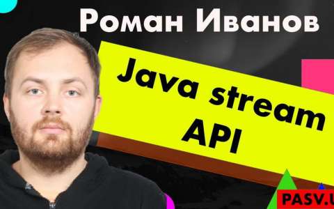 Java stream API - Роман Иванов
