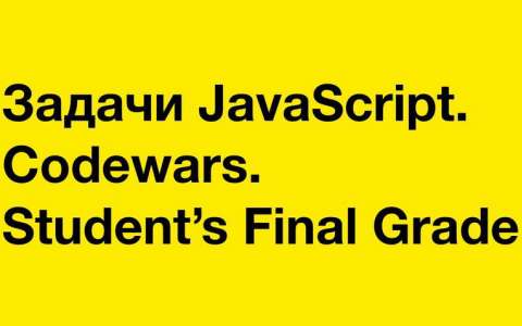 Задачи JavaScript. Codewars. Student's Final Grade