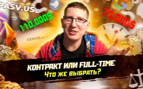 Первая работа. Что выбрать? Контракт или Full-time.