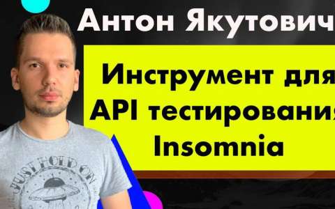 Воркшоп по инструменту для API тестирования Insomnia - Anton Yakutovich