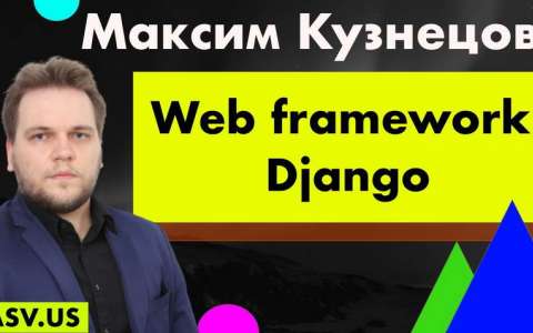 Web framework Django. Основные принципы - Максим Кузнецов
