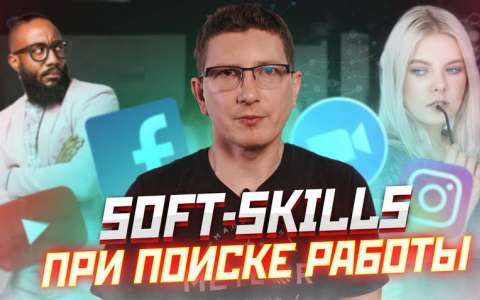 ИНТЕРВЬЮ НА ЛИЧНЫЕ КАЧЕСТВА – Soft Skills, Cultural fit. Как вы впишитесь в команду