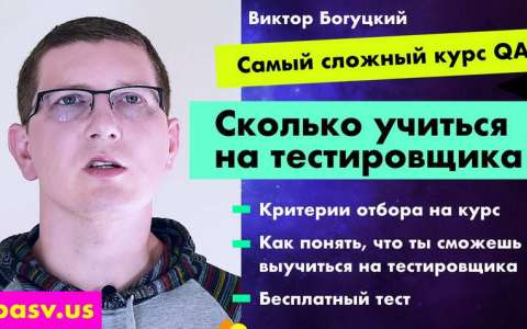 Сколько нужно учиться на тестировщика (QA). Онлайн-курс QA Automation в Кремниевой долине