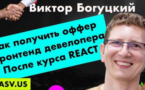 Как получить оффер фронтенд девелопера после нашего курса Front-end Developer (React JS)