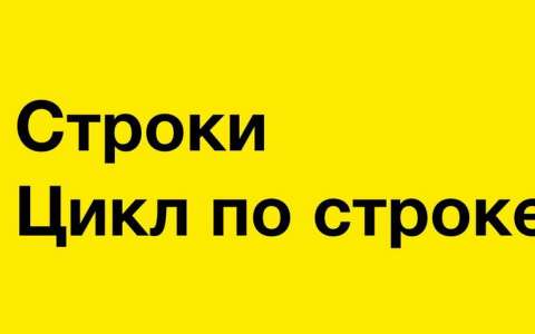 JavaScript. Строки и цикл по строке