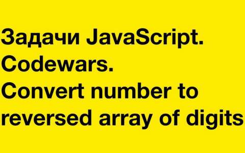 Задачи JavaScript. Codewars. Convert number to reversed array of digits