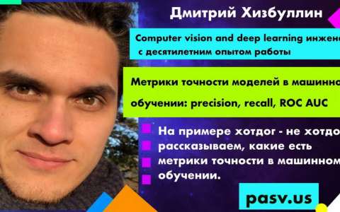 Метрики точности моделей в машинном обучении: precision, recall, ROC AUC - Дмитрий Хизбуллин