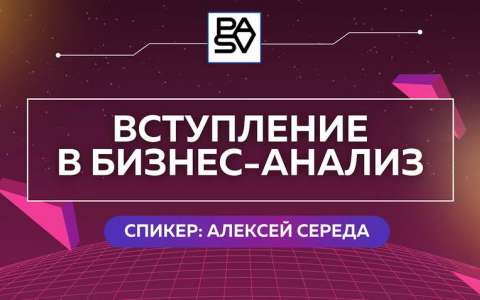 Вступление в бизнес-анализ. Вебинар. Алексей Середа