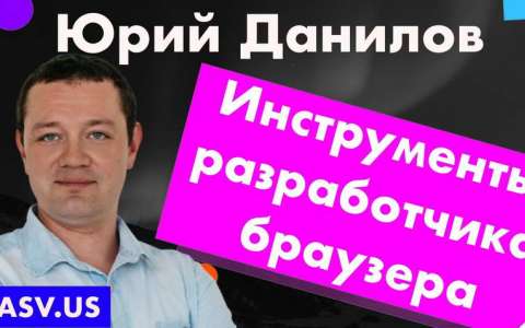 Обзор инструментов разработчика браузера - Юрий Данилов
