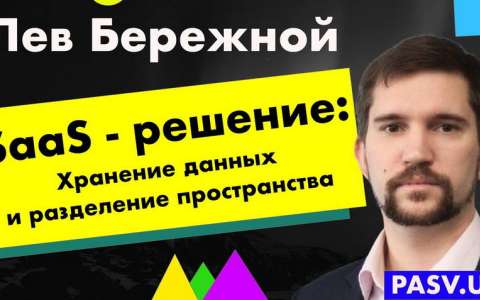SaaS - решение:  хранение данных и разделение пользовательского пространства - Лев Бережной