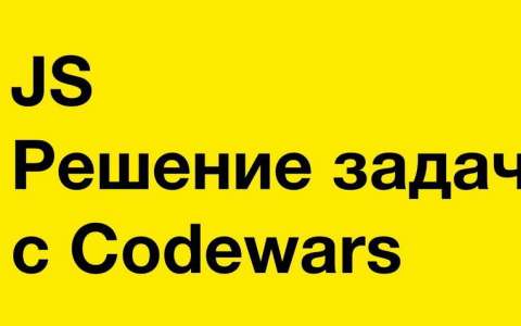 Решение популярных задач Codewars для интервью Javascript.