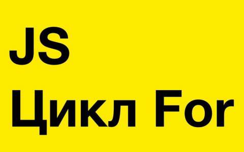 JavaScript. Цикл For (loop)