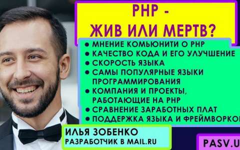 PHP - жив или мертв? // Илья Зобенко