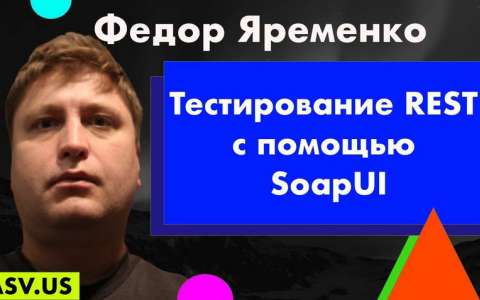 Тестирование REST с помощью SoapUI - Федор Яременко