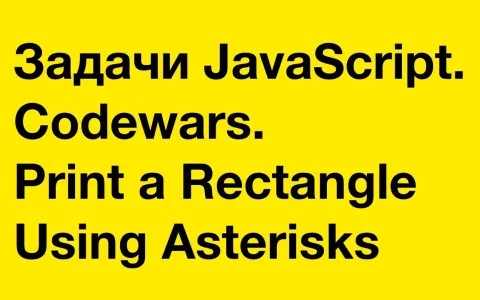 Задачи JavaScript. Codewars. Print a Rectangle Using Asterisks