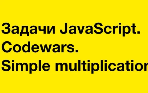 Задачи JavaScript. Codewars. Simple multiplication