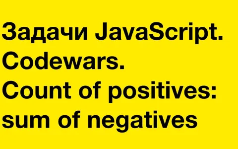 Задачи JavaScript. Codewars. Count of positives : sum of negatives