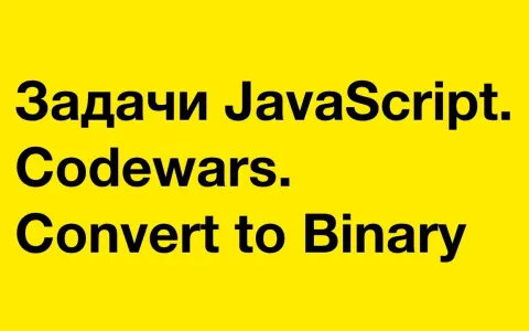 Задачи JavaScript. Codewars. Convert to Binary