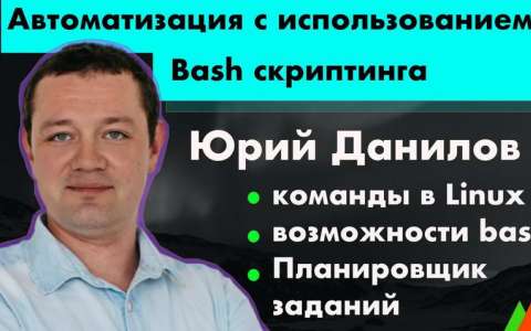 Автоматизация с использованием bash скриптинга - Юрий Данилов