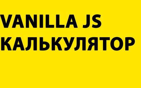 Vanilla JS + HTML калькулятор