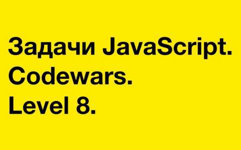 Решение 4-х задач с Codewars. Level 8.
