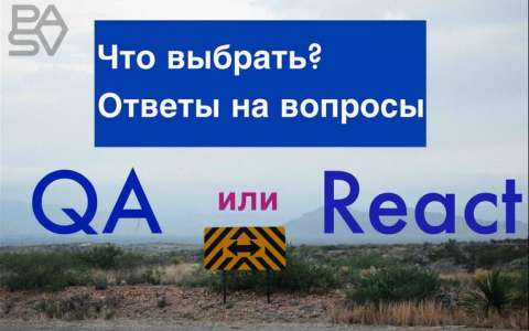 Ответы на вопросы. QA или Front-end? Как выучить с нуля и найти работу?