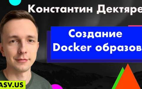 Создание Docker образов - Константин Дектярев