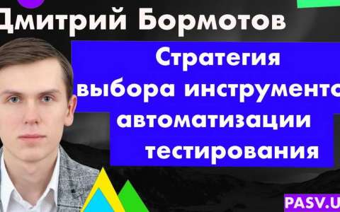 Стратегия выбора инструментов автоматизации тестирования - Дмитрий Бормотов 