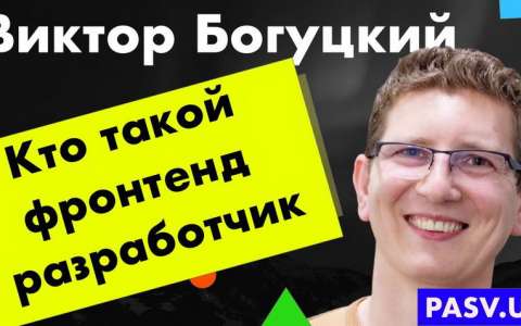 Кто такой фронтенд разработчик. Почему популярна профессия и высокие зарплаты - Виктор Богуцкий