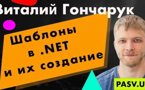 Шаблоны в .NET и их создание  -  Виталий Гончарук