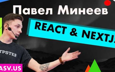 Чем отличается react приложение от приложения с nextjs, как это все работает - Павел Минеев